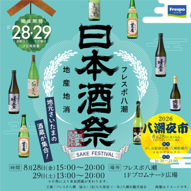 埼玉の酒蔵7社が八潮に集結！フレスポ八潮「日本酒祭」8月28・29日開催