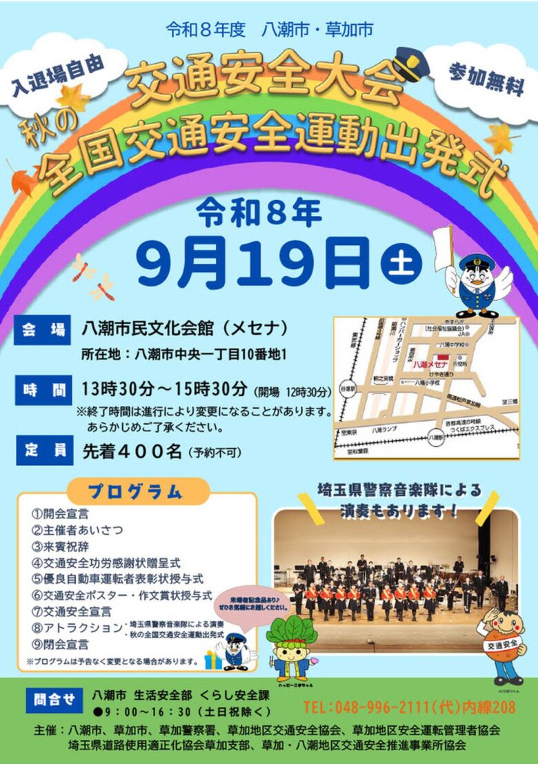【八潮市】9月19日「交通安全大会」開催　県警音楽隊の演奏も、入場無料