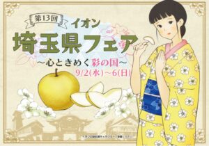 埼玉の“おいしい”がレイクタウンに集結！「第13回 イオン埼玉県フェア」9月2日から