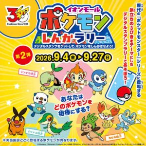 イオンレイクタウンmoriで「ポケモンしんかラリー」第2弾！館内を巡ってポケモンを進化
