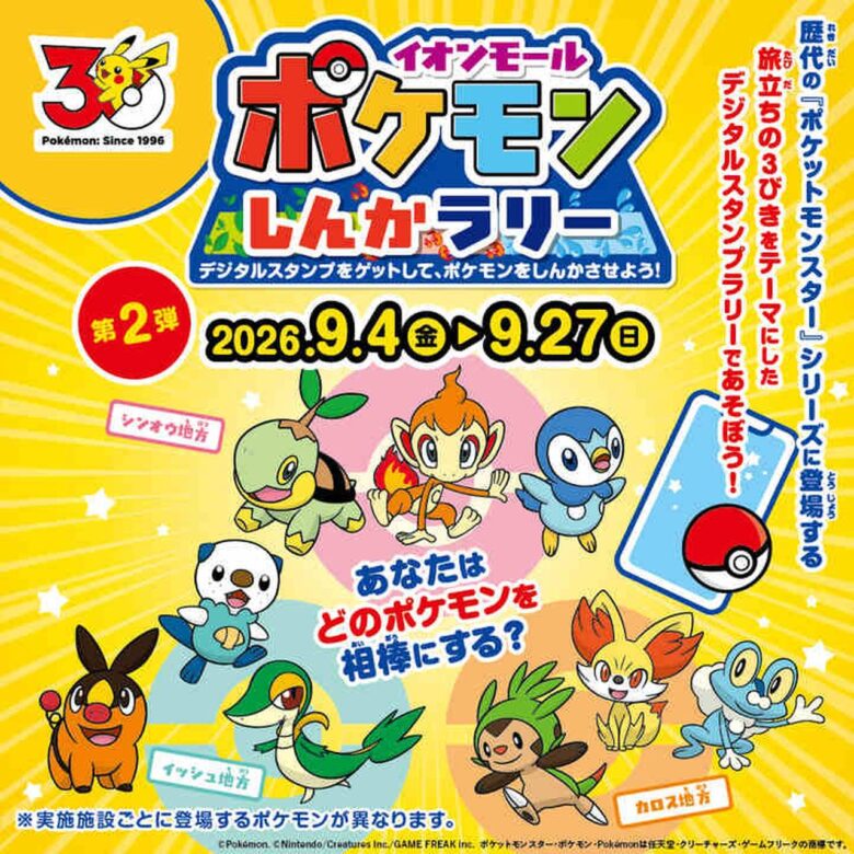 イオンレイクタウンmoriで「ポケモンしんかラリー」第2弾!館内を巡ってポケモンを進化