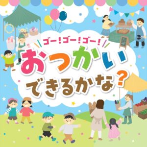 夏休みのおつかいデビュー！イオンレイクタウンmoriで「おつかいできるかな？」8月25日開催