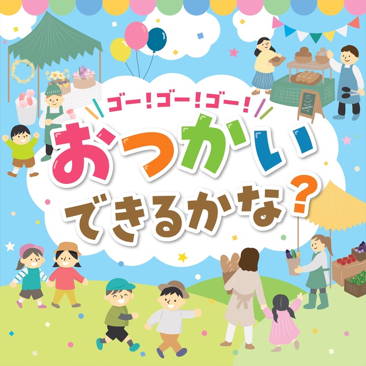夏休みのおつかいデビュー!イオンレイクタウンmoriで「おつかいできるかな?」8月25日開催