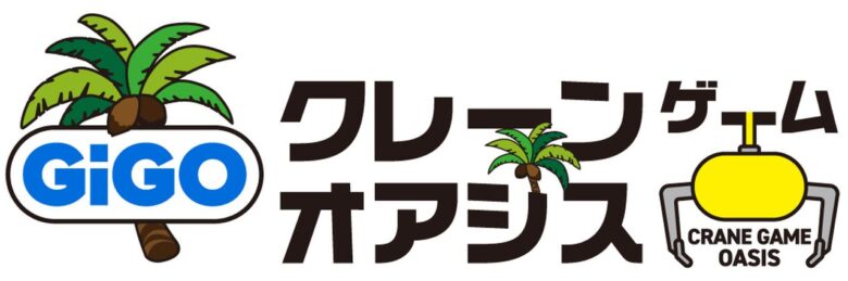 草加にクレーンゲーム213台の新スポット誕生!「GiGOクレーンゲームオアシス」が8月7日オープン