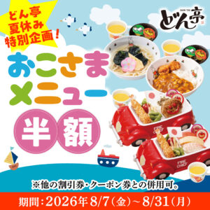 【八潮周辺】どん亭で夏休み企画！お子さまメニュー半額＆小学生食べ放題1,100円