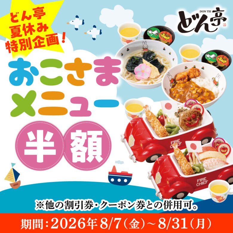 【八潮周辺】どん亭で夏休み企画!お子さまメニュー半額&小学生食べ放題1,100円