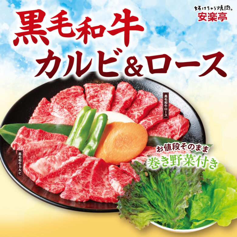 【八潮】安楽亭でお盆限定「黒毛和牛づくし」 8月16日まで、八潮店も対象