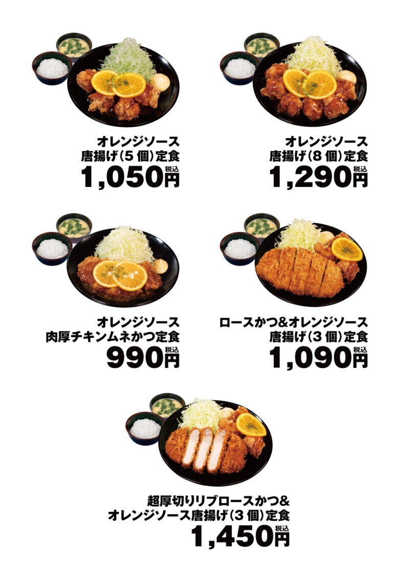 松のやに夏の新作「オレンジソース唐揚げ」登場 甘酸っぱさで唐揚げを爽やかに