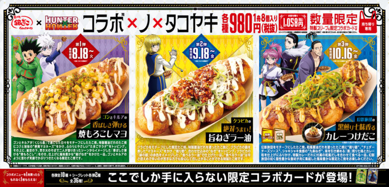 築地銀だこ×『HUNTER×HUNTER』第2弾、8月18日スタート!