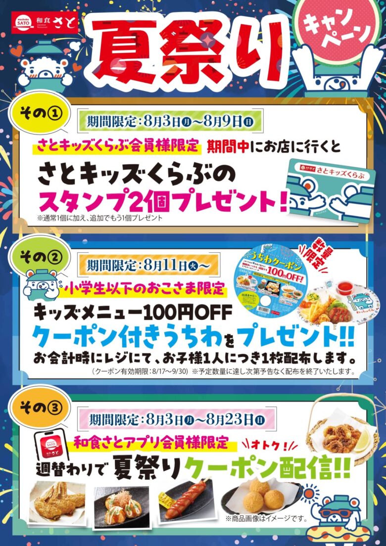 【和食さと】子どもも大人もお得な「夏祭りキャンペーン」8月3日スタート