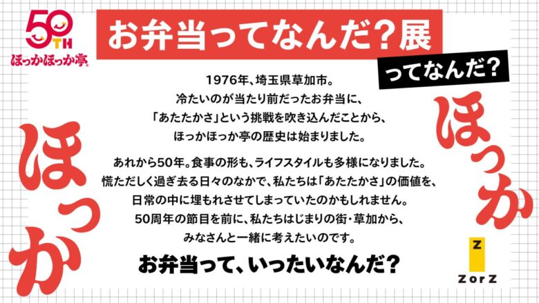草加で生まれて50年、ほっかほっか亭「お弁当ってなんだ？展」満足度89％