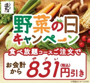 しゃぶしゃぶ温野菜で「831円引き」！8月28日から10日間限定「野菜の日キャンペーン」