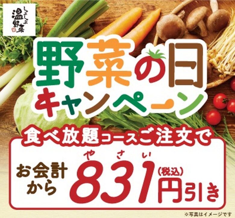 しゃぶしゃぶ温野菜で「831円引き」！8月28日から10日間限定「野菜の日キャンペーン」