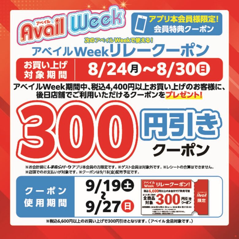 アベイル八潮店で「アベイルWeek」開幕 秋トレンド&推し活アイテムが続々