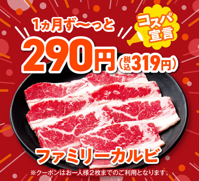 安楽亭が9月限定「290円クーポン感謝祭」　人気カルビが税込319円に