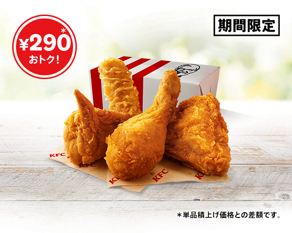KFC「カーネル生誕祭パック」8月26日発売!チキン3ピース入り990円