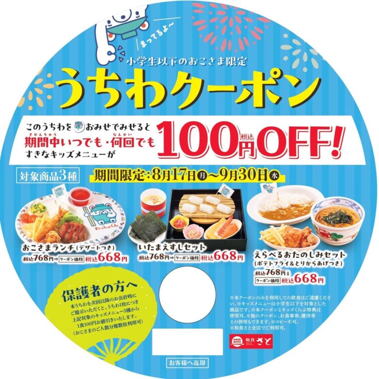 「クーポン付きうちわ」クーポン面