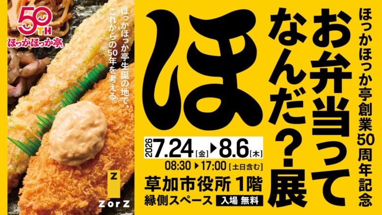 ほっかほっか亭創業50周年記念 特別展示「お弁当ってなんだ？展」