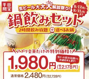 しゃぶしゃぶ温野菜「鍋飲みセット」が生ビール付きで1,980円！8月17日から平日限定
