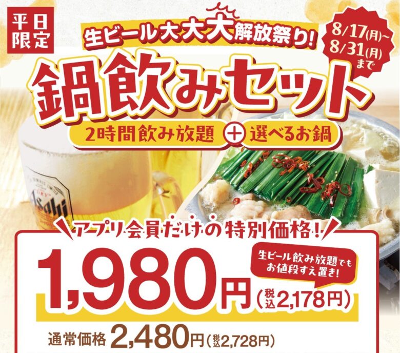 しゃぶしゃぶ温野菜「鍋飲みセット」が生ビール付きで1,980円!8月17日から平日限定