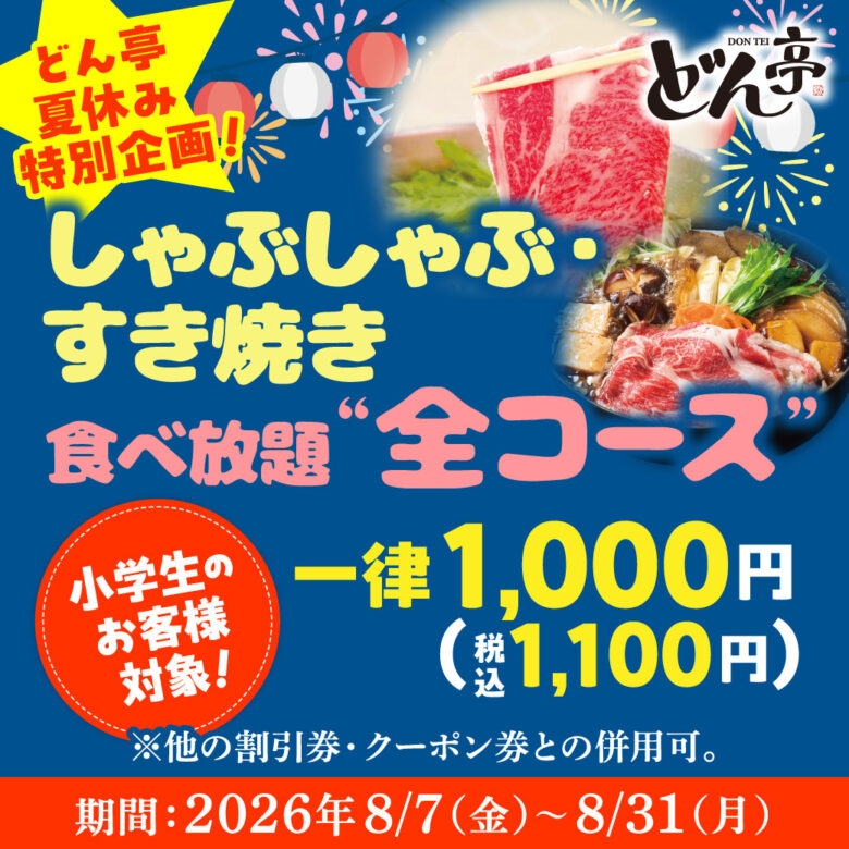【八潮周辺】どん亭で夏休み企画!お子さまメニュー半額&小学生食べ放題1,100円