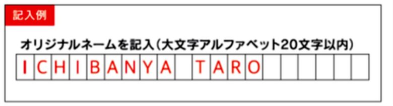 オリジナルネームはアルファベット20文字以内で刻印 ※シリアルナンバーは指定いただけません。