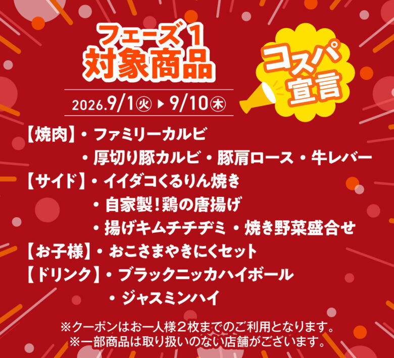 安楽亭が9月限定「290円クーポン感謝祭」　人気カルビが税込319円に