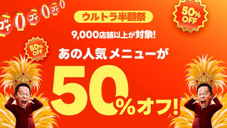 出前館「超ゴイゴイヤスー夏祭」スタート!9,000店舗以上が半額対象、最大1,500円分クーポンも