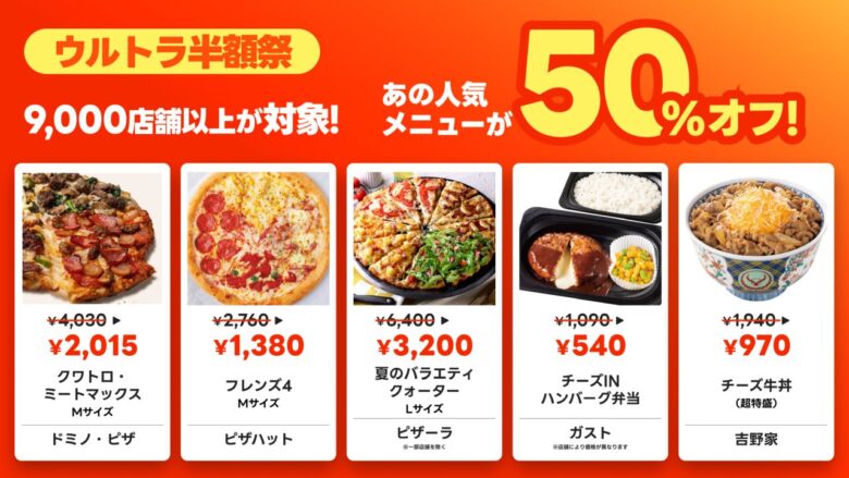 出前館「超ゴイゴイヤスー夏祭」スタート!9,000店舗以上が半額対象、最大1,500円分クーポンも
