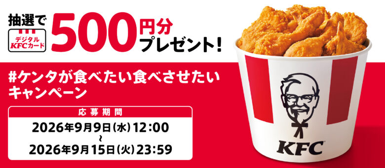 KFC「カーネル生誕祭パック」8月26日発売!チキン3ピース入り990円