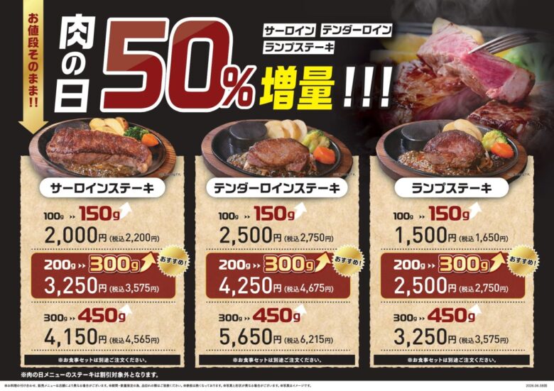 ステーキのあさくま「肉の日」8月29・30日は3種類が50%増量