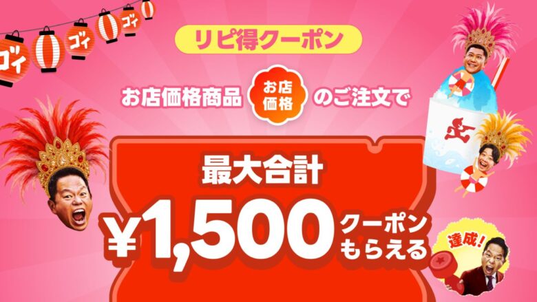出前館「超ゴイゴイヤスー夏祭」スタート!9,000店舗以上が半額対象、最大1,500円分クーポンも