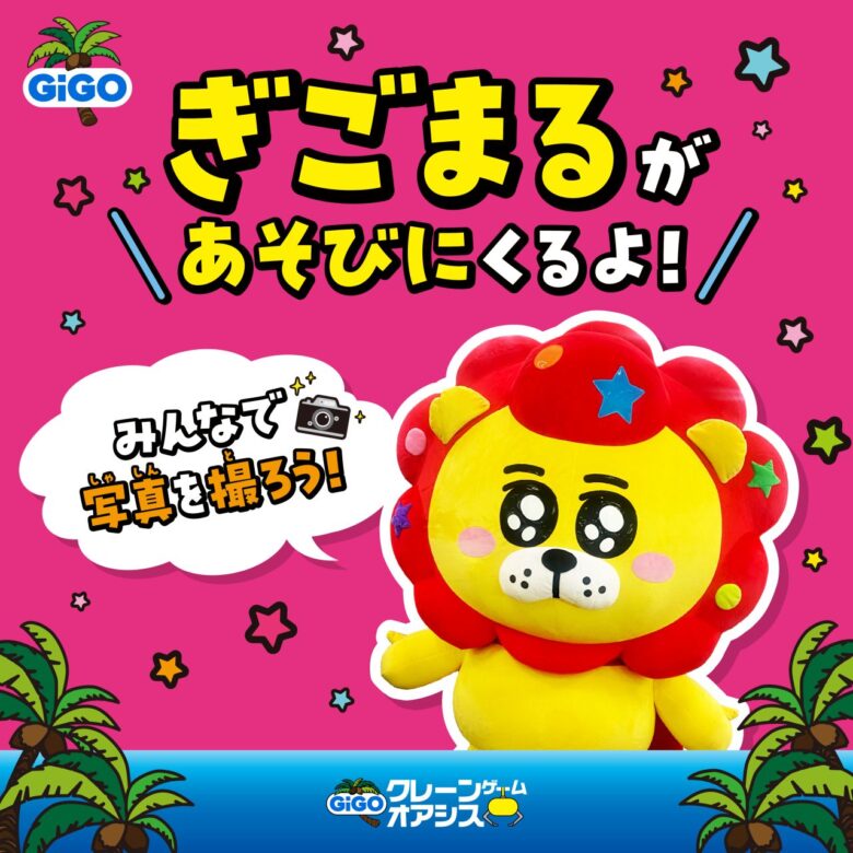 草加にクレーンゲーム213台の新スポット誕生!「GiGOクレーンゲームオアシス」が8月7日オープン