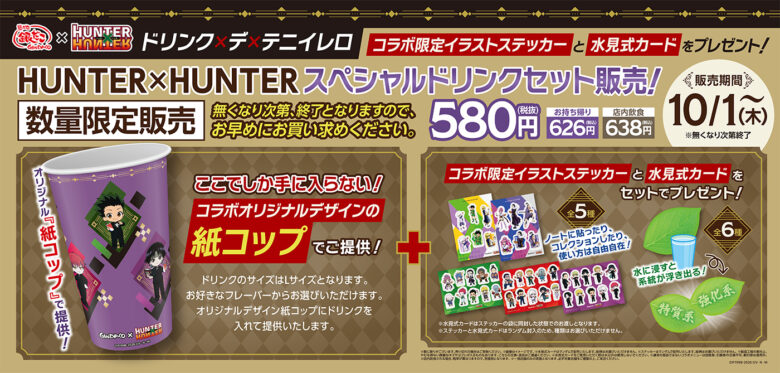 築地銀だこ×『HUNTER×HUNTER』第2弾、8月18日スタート!