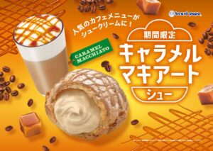 ビアードパパ初！“食べるキャラメルマキアート”が9月限定で登場