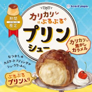 八潮駅で買える！ビアードパパ「プリンシュー」が夏仕様に　カリカリ×ぷるぷる食感