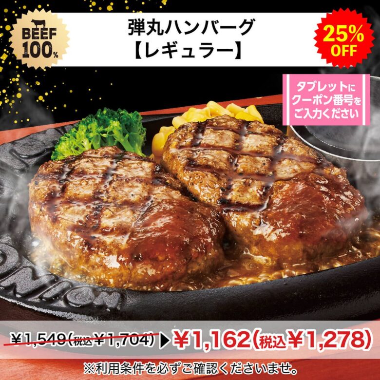 八潮で“牛100%”弾丸ハンバーグが25%OFF トマト&オニオンで8月31日まで