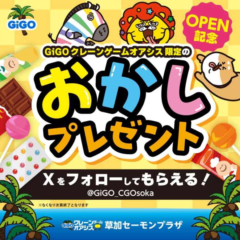 草加にクレーンゲーム213台の新スポット誕生!「GiGOクレーンゲームオアシス」が8月7日オープン