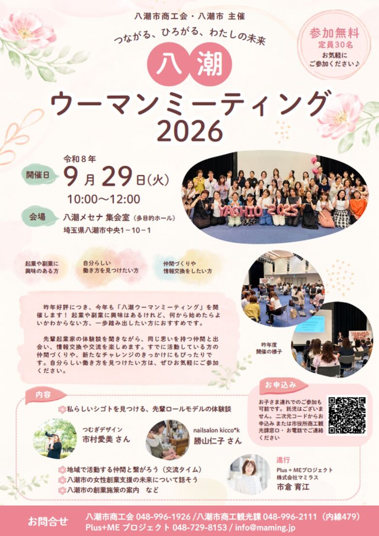 【八潮市】「好き」を仕事に。八潮ウーマンミーティング2026開催