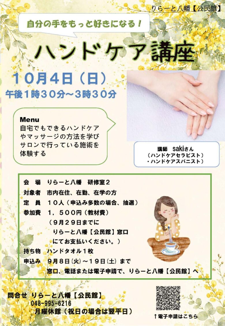 【八潮市】自分の手をもっと好きに。りらーと八幡で「ハンドケア講座」10月4日開催