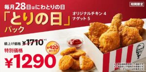 ケンタッキー「とりの日パック」が9月28日限定登場　月見パイも2個450円に
