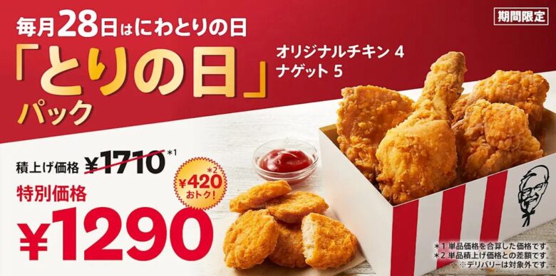 ケンタッキー「とりの日パック」が9月28日限定登場 月見パイも2個450円に