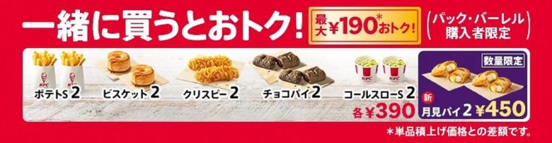 ケンタッキー「とりの日パック」が9月28日限定登場 月見パイも2個450円に