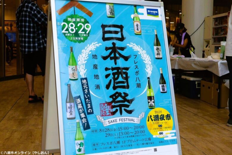 八潮でめぐる、埼玉の酒蔵。フレスポ八潮「日本酒祭」で出会った酒と造り手たち【レポート】