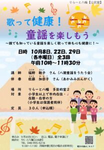 【八潮市】懐かしい童謡をみんなで歌って健康に　りらーと八幡で全3回の講座