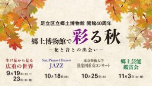 足立区立郷土博物館が開館40周年　生け花・ジャズ・弦楽・お囃子で「彩る秋」