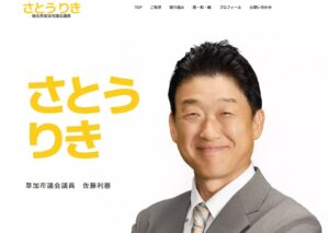 草加市議・佐藤利器さんのウェブサイトをリニューアルしました【やしおんからのお知らせ】