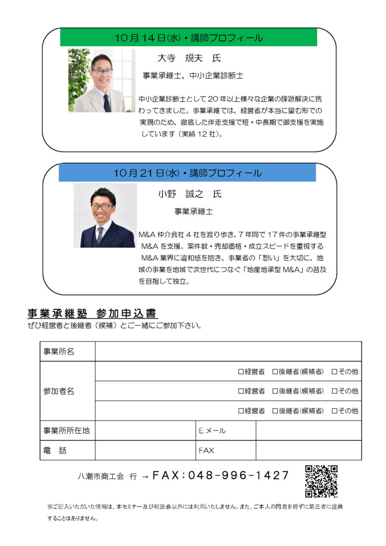 八潮で「事業承継塾」10月開催 親族・従業員承継から小規模M&Aまで無料で学ぶ
