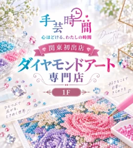 草加マルイに関東初「手芸時間」　10月3日、ダイヤモンドアート専門店がオープン