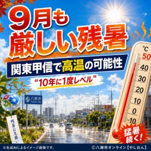 9月なのに厳しい残暑？ 関東甲信は9日頃から「10年に1度レベル」の高温可能性